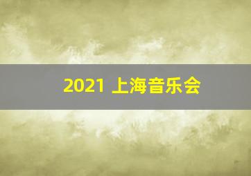 2021 上海音乐会